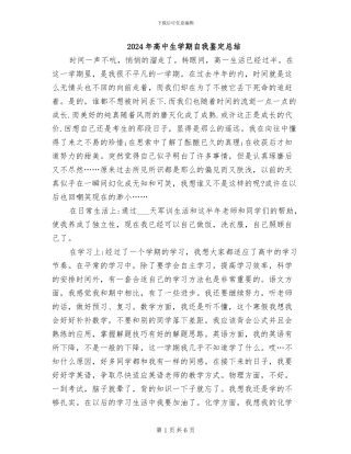 2024年高中生学期自我鉴定总结