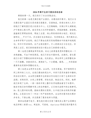 2024年高中生实习报告活动总结