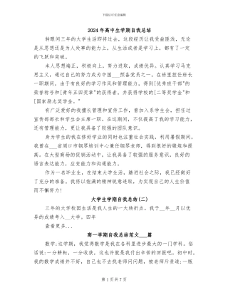 2024年高中生学期自我总结