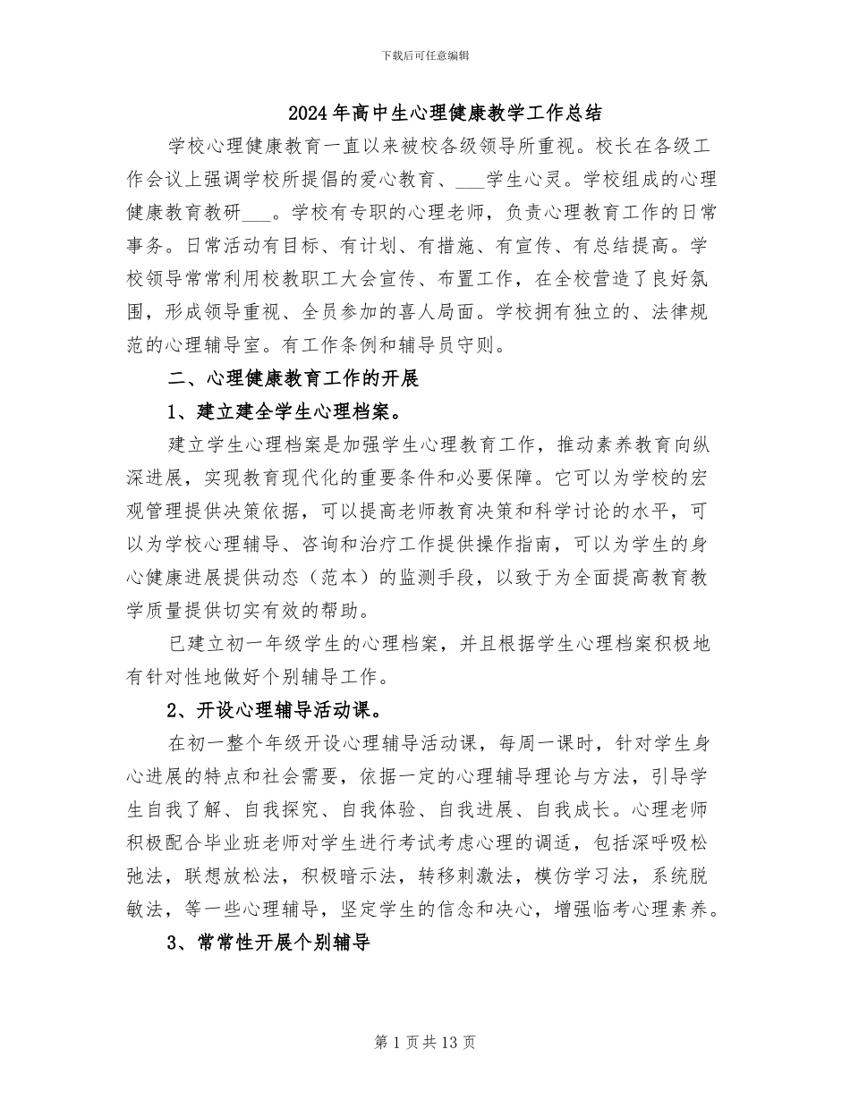 2024年高中生心理健康教学工作总结_第1页