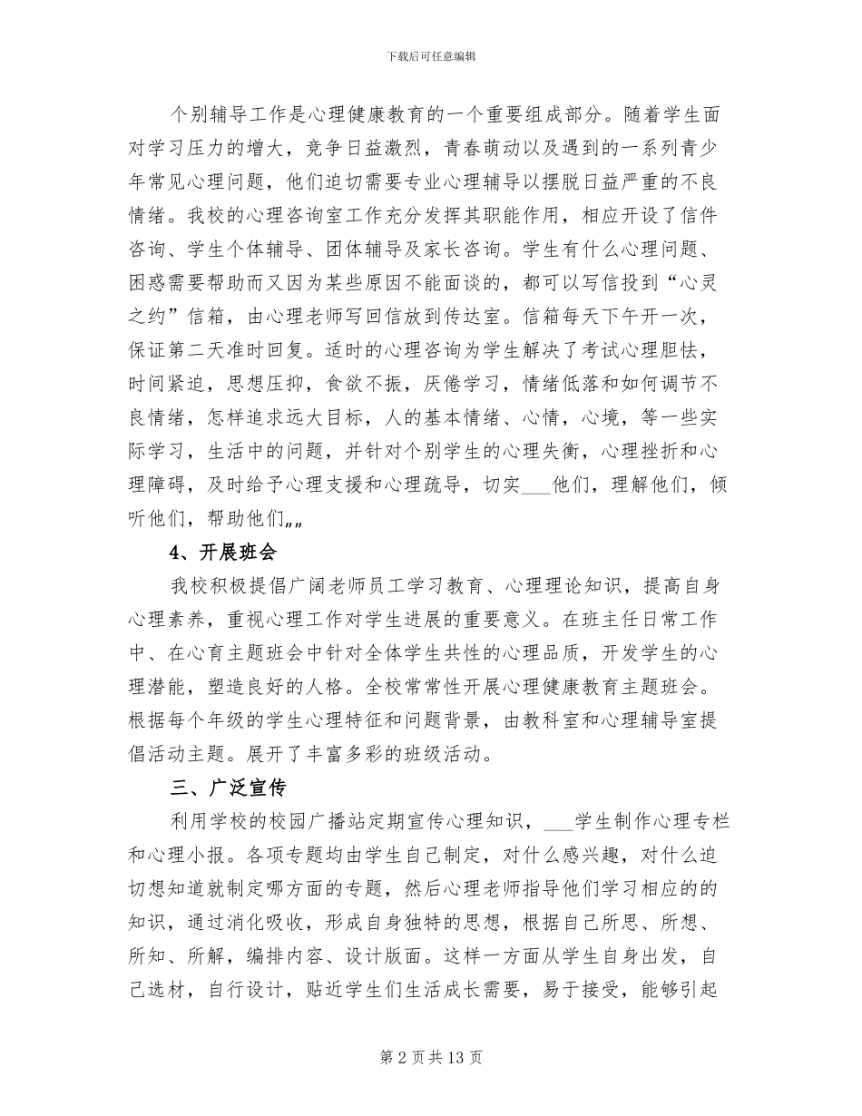 2024年高中生心理健康教学工作总结_第2页