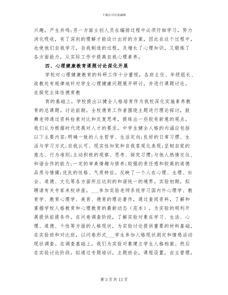 2024年高中生心理健康教学工作总结_第3页