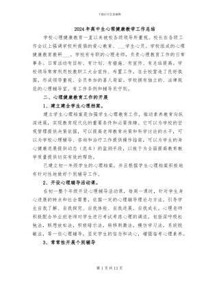 2024年高中生心理健康教学工作总结