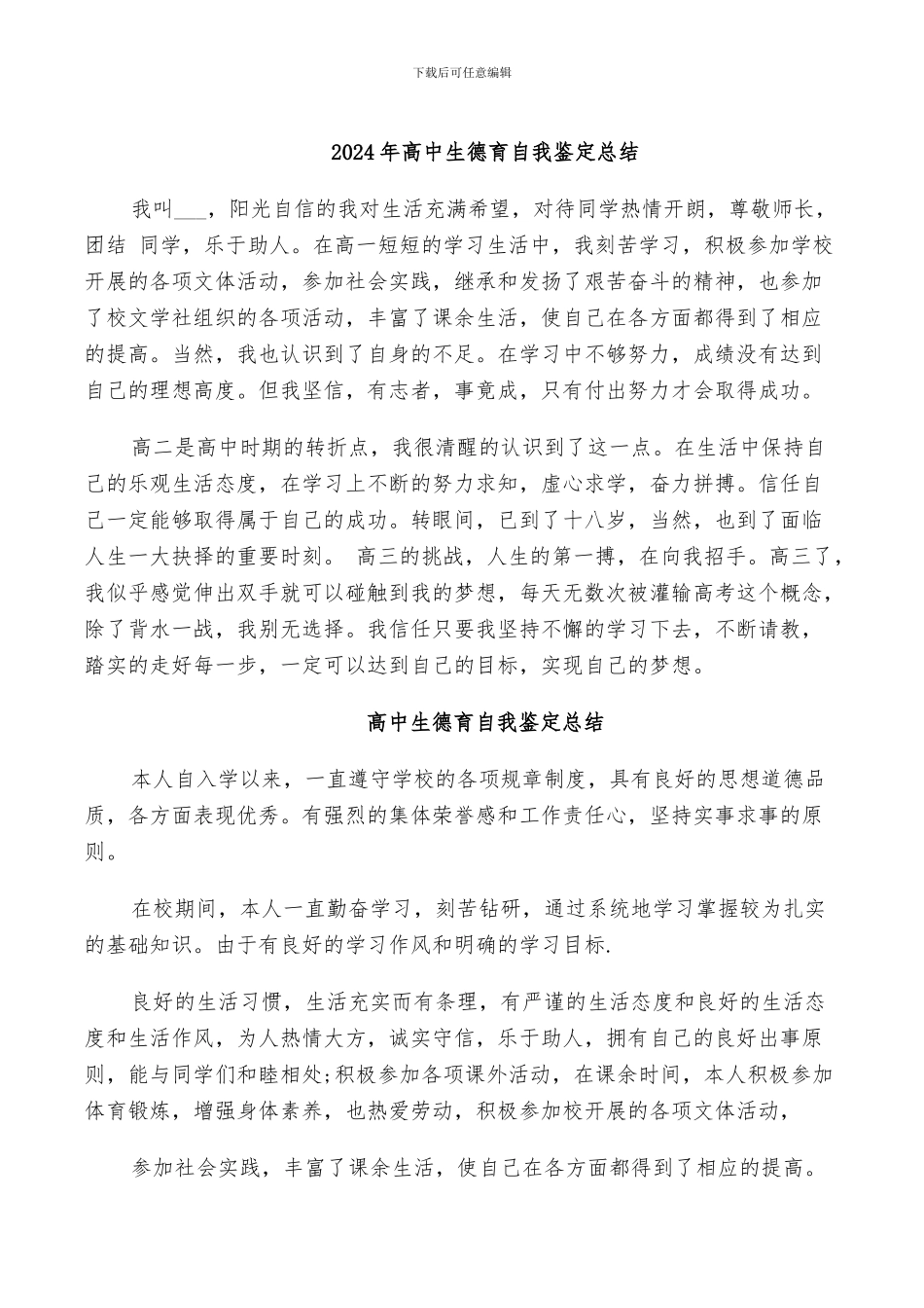 2024年高中生德育自我鉴定总结_第1页