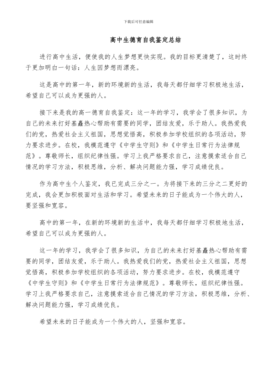 2024年高中生德育自我鉴定总结_第2页