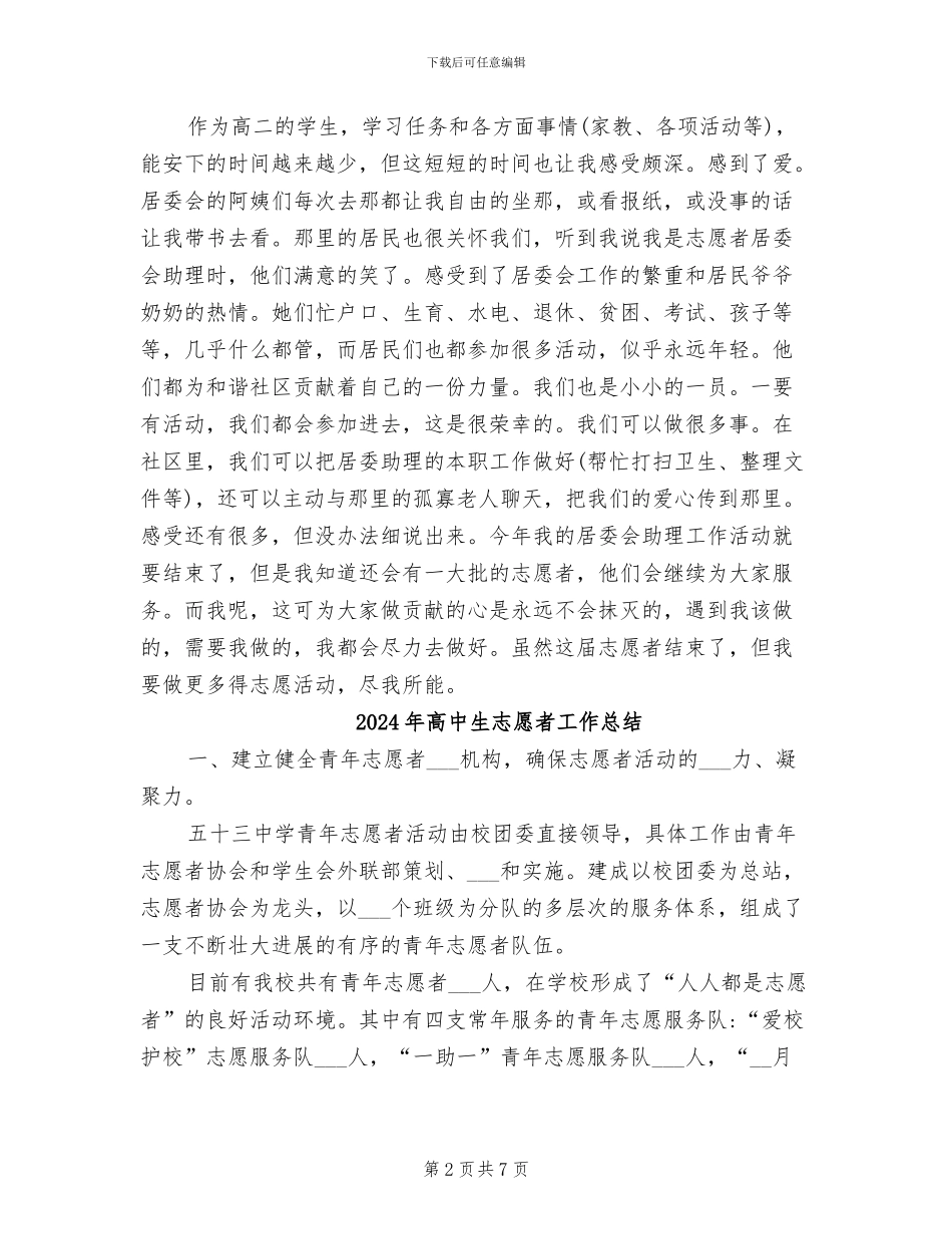 2024年高中生志愿者实践活动总结_第2页