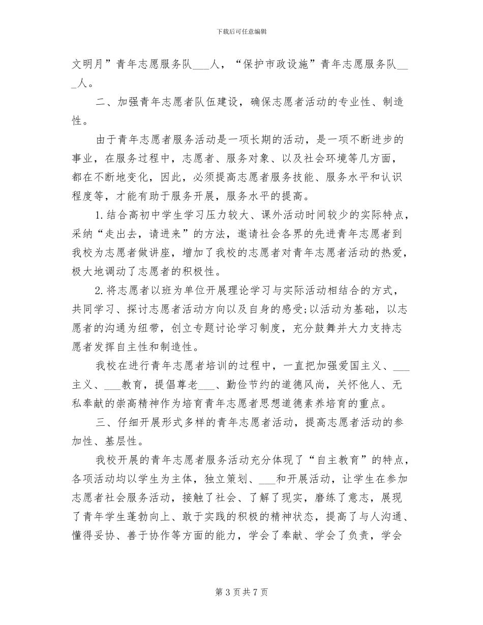 2024年高中生志愿者实践活动总结_第3页