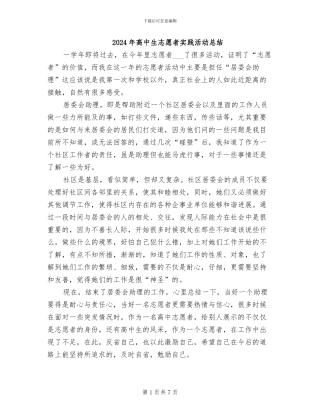 2024年高中生志愿者实践活动总结