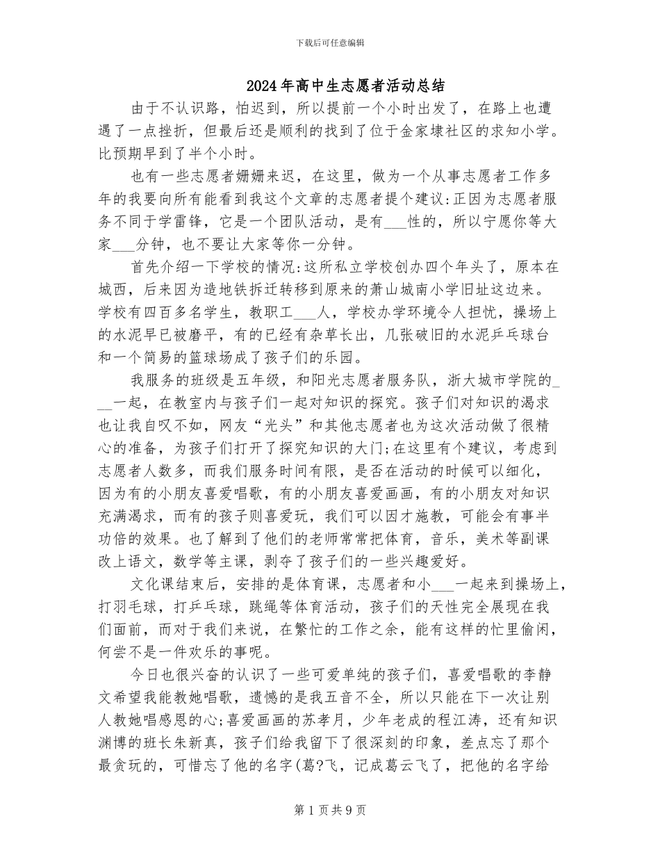 2024年高中生志愿者活动总结_第1页