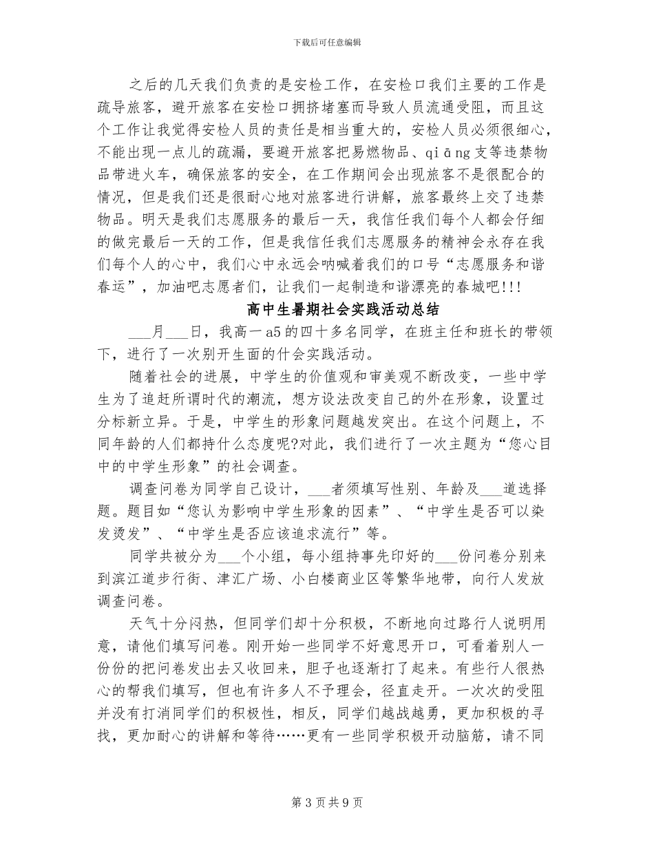 2024年高中生志愿者活动总结_第3页