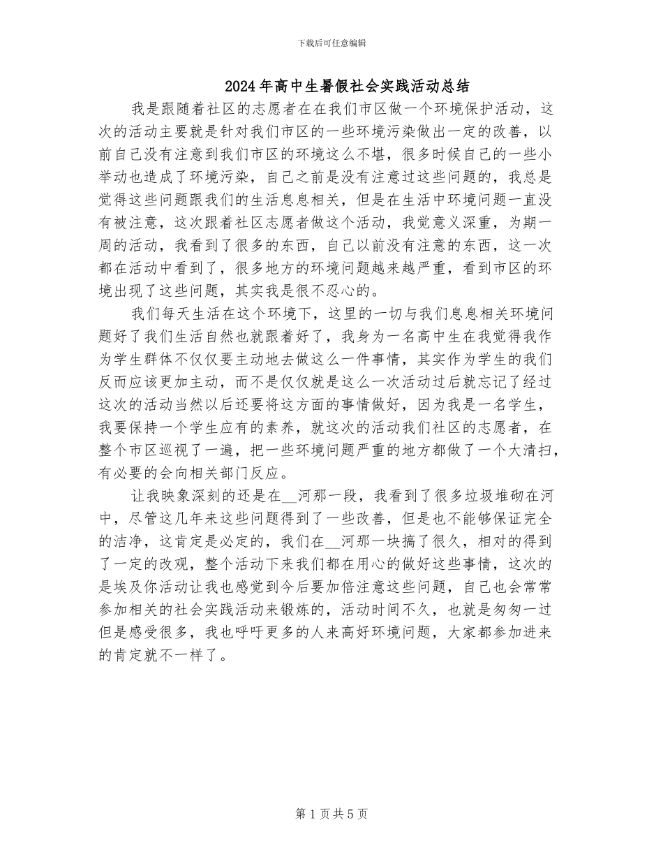 2024年高中生暑假社会实践活动总结_第1页