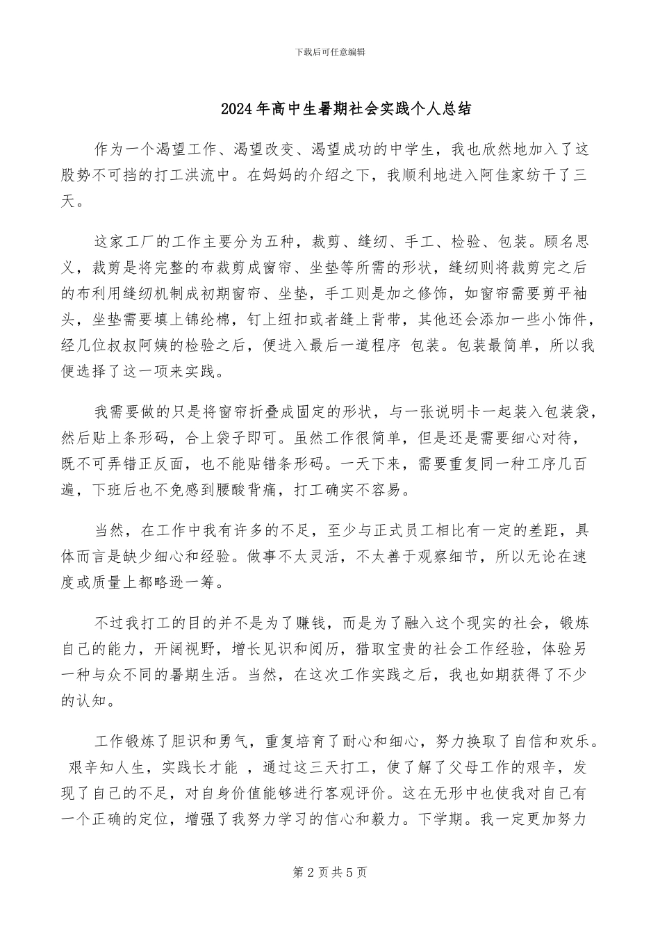 2024年高中生暑假社会实践活动总结_第2页