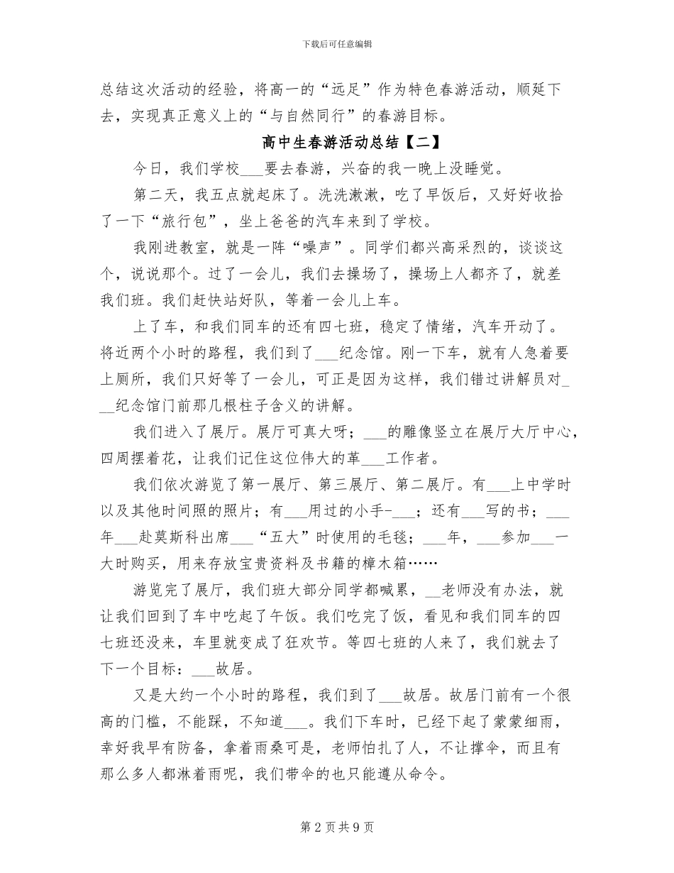 2024年高中生春游活动总结_第2页