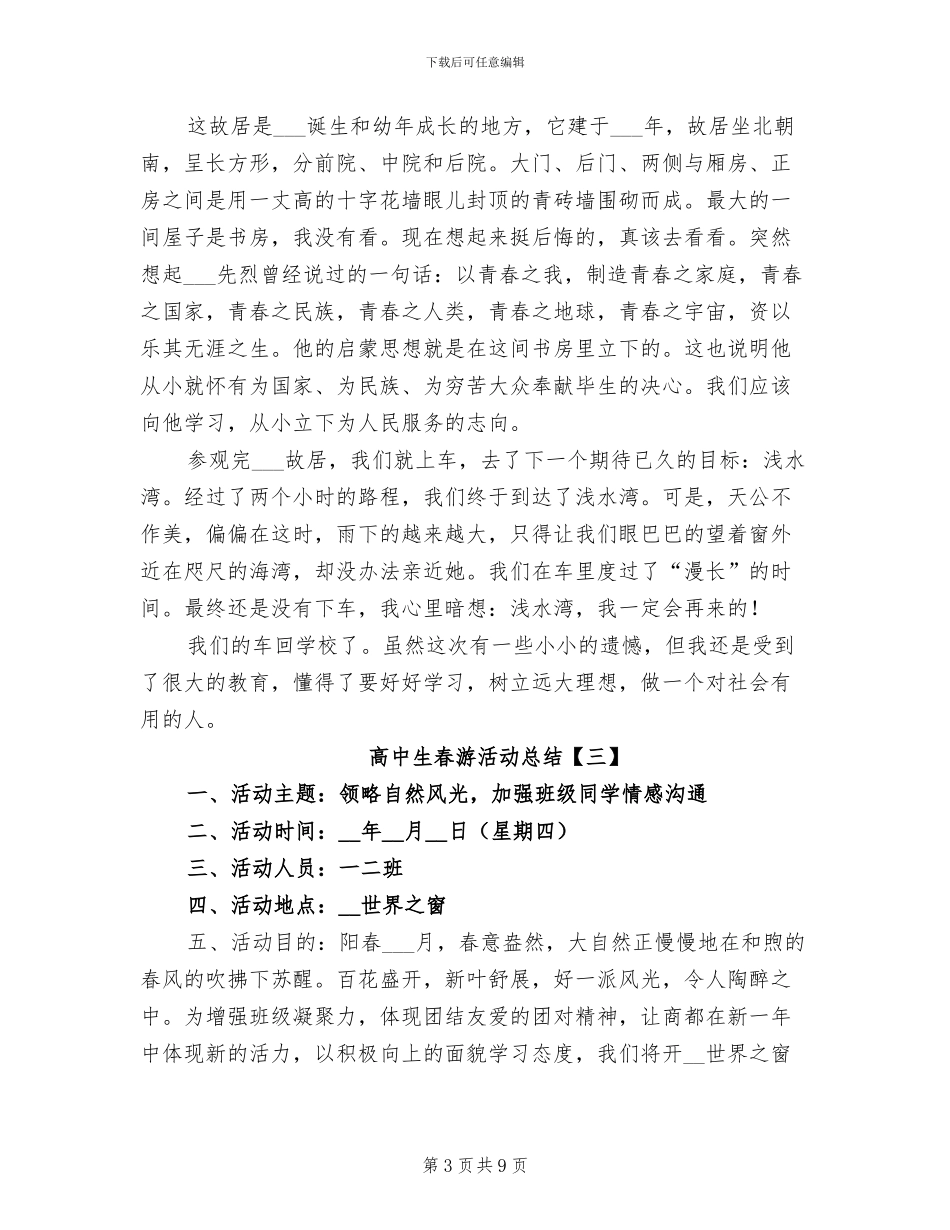 2024年高中生春游活动总结_第3页