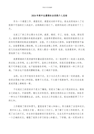 2024年高中生暑期社会实践个人总结