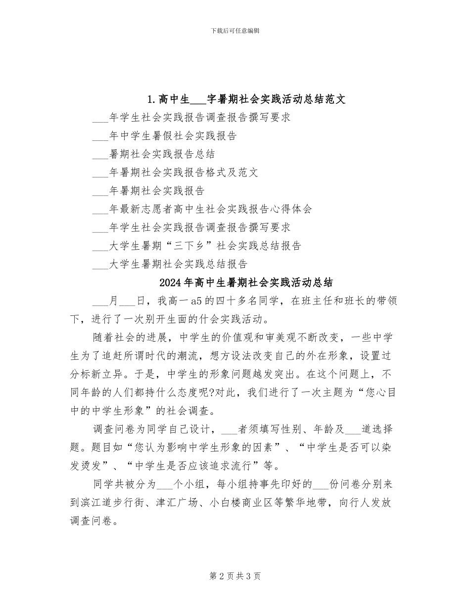 2024年高中生暑期社会实践报告活动总结_第2页