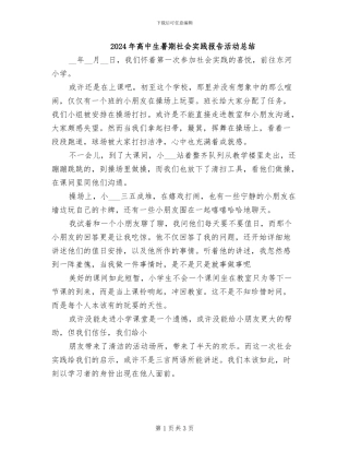 2024年高中生暑期社会实践报告活动总结