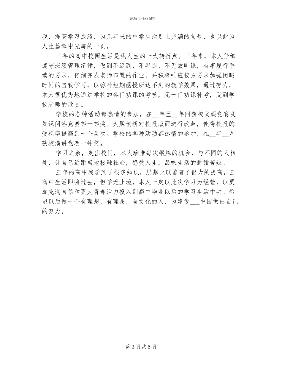 2024年高中生档案自我鉴定总结_第3页