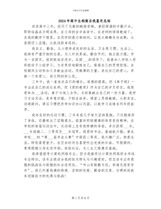 2024年高中生档案自我鉴定总结