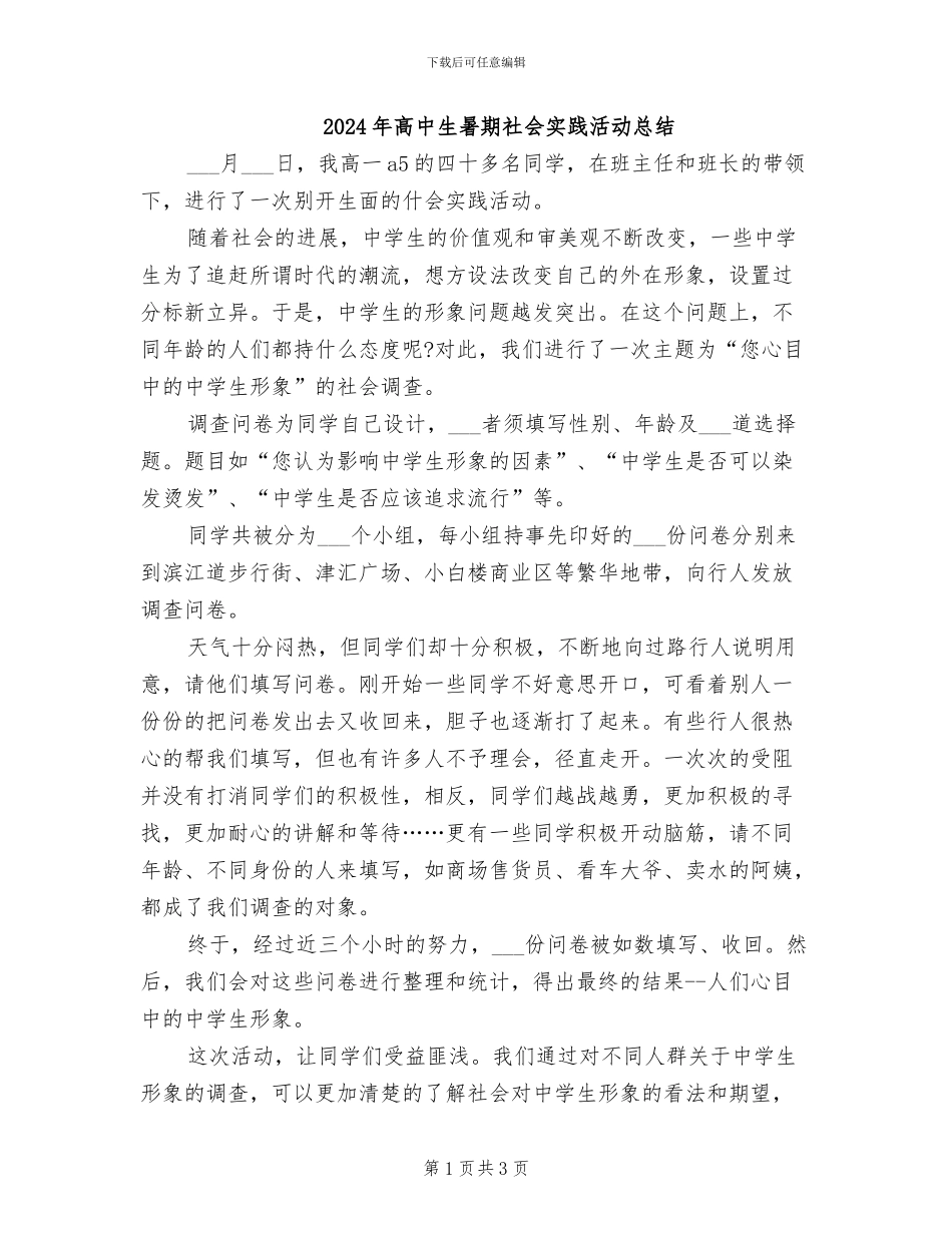 2024年高中生暑期社会实践活动总结_第1页