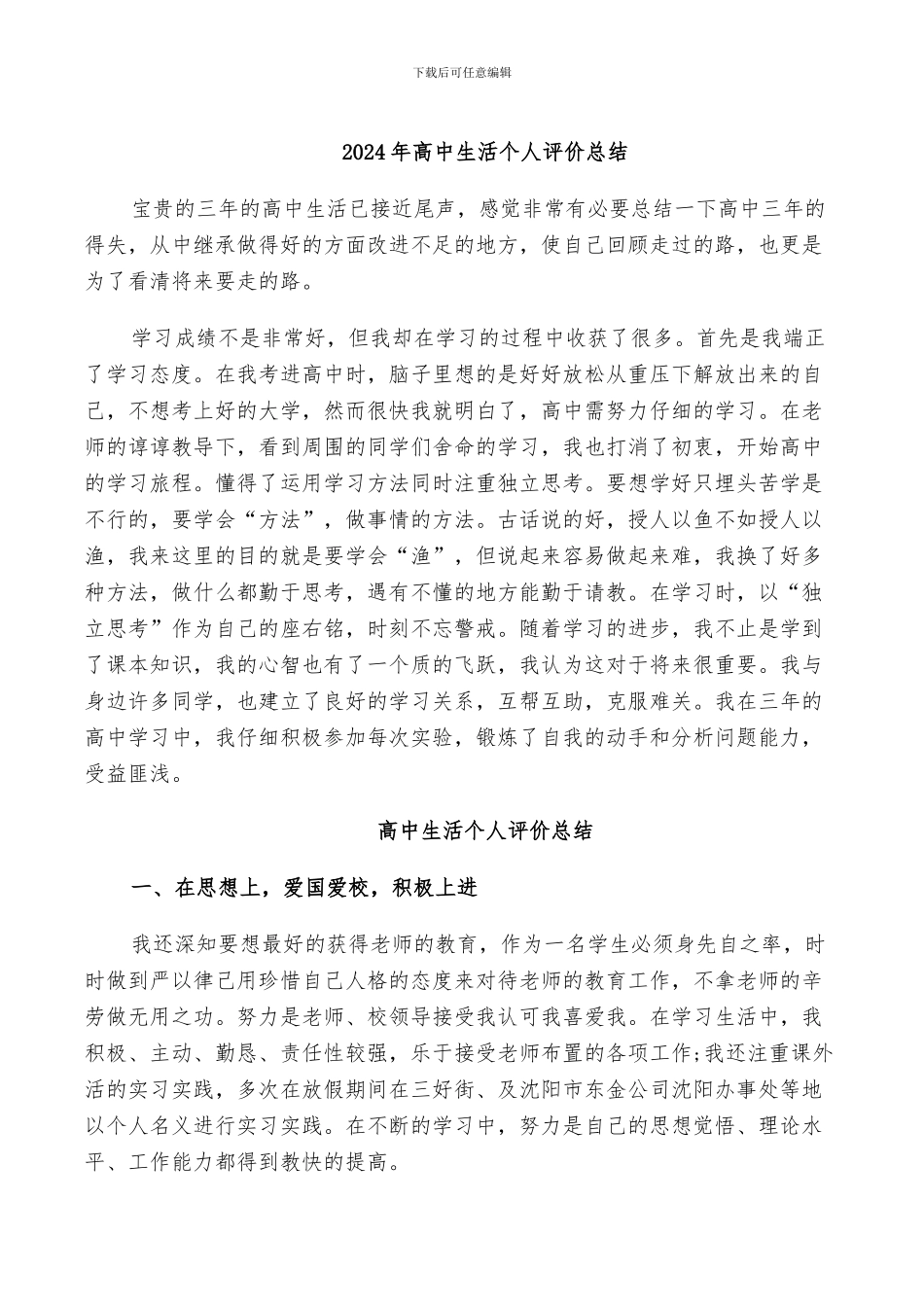 2024年高中生活个人评价总结_第1页