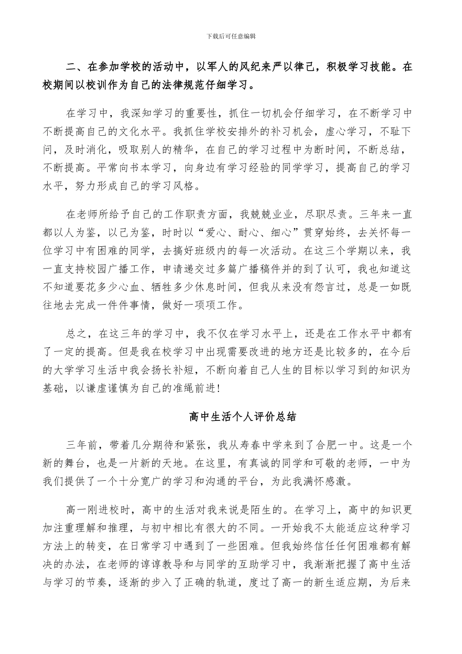 2024年高中生活个人评价总结_第2页