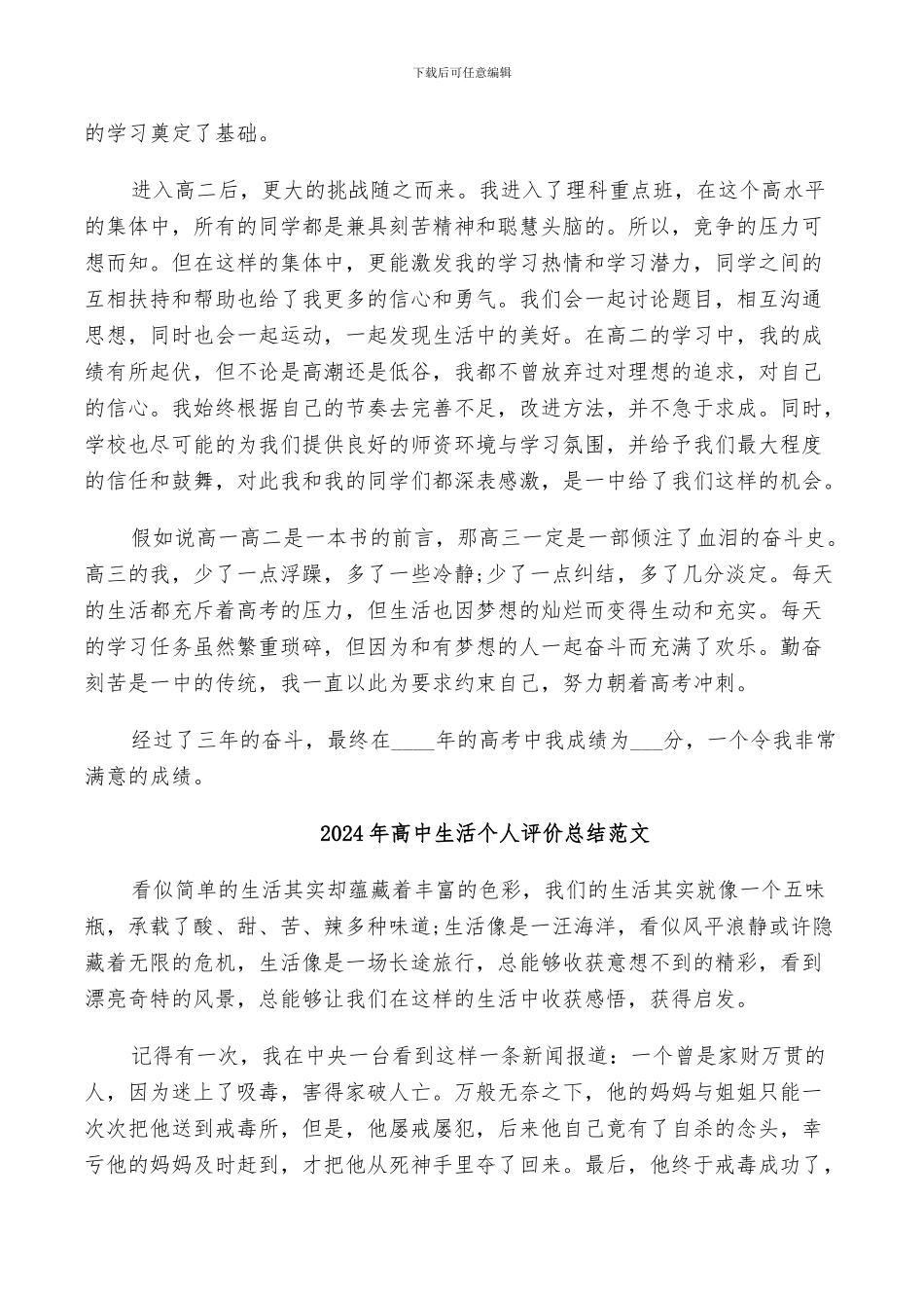 2024年高中生活个人评价总结_第3页
