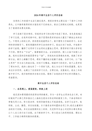 2024年高中生活个人评价总结