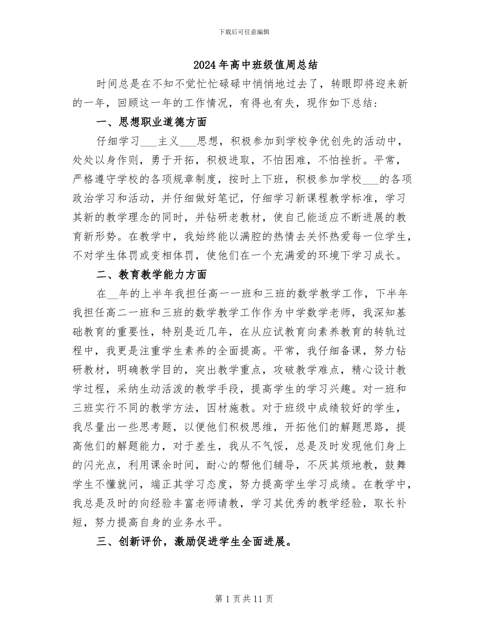 2024年高中班级值周总结_第1页