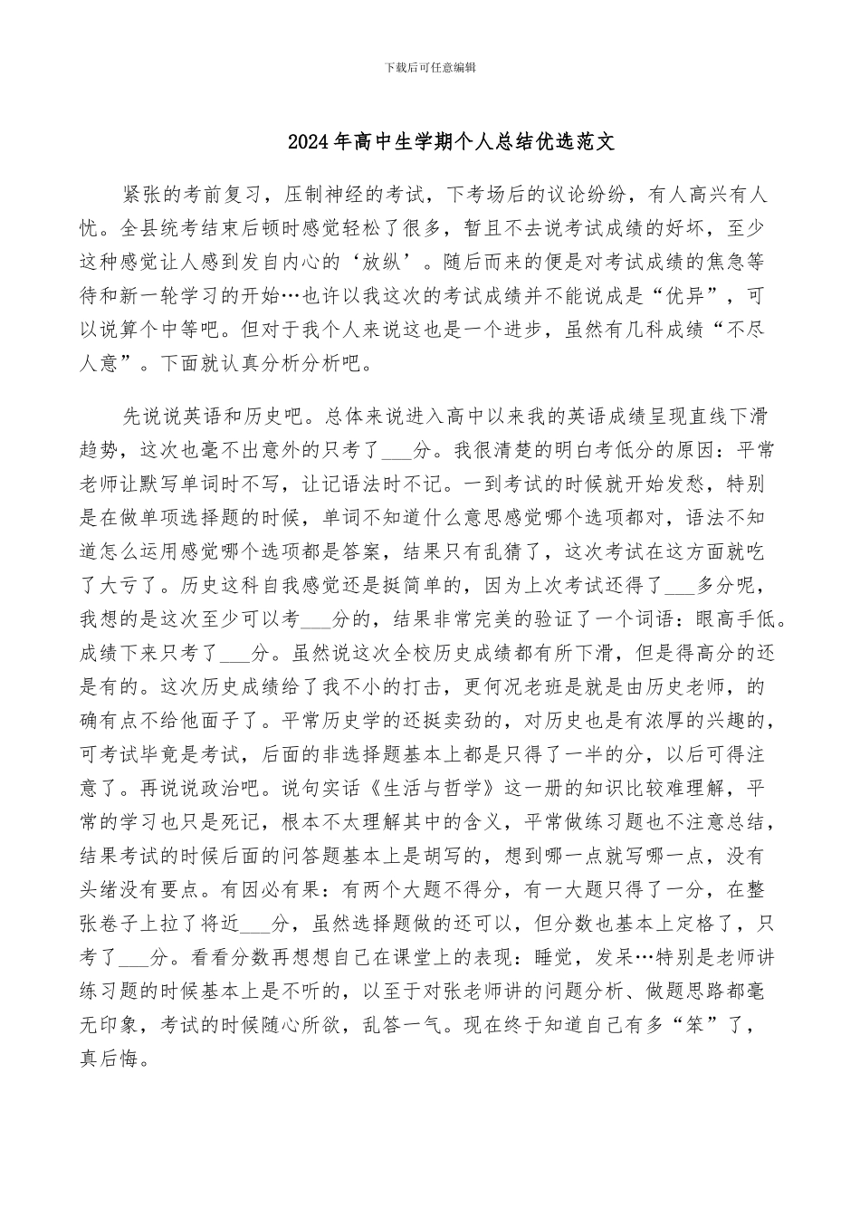 2024年高中生学期个人总结优选范文_第1页