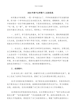 2024年高中生学期个人总结优选