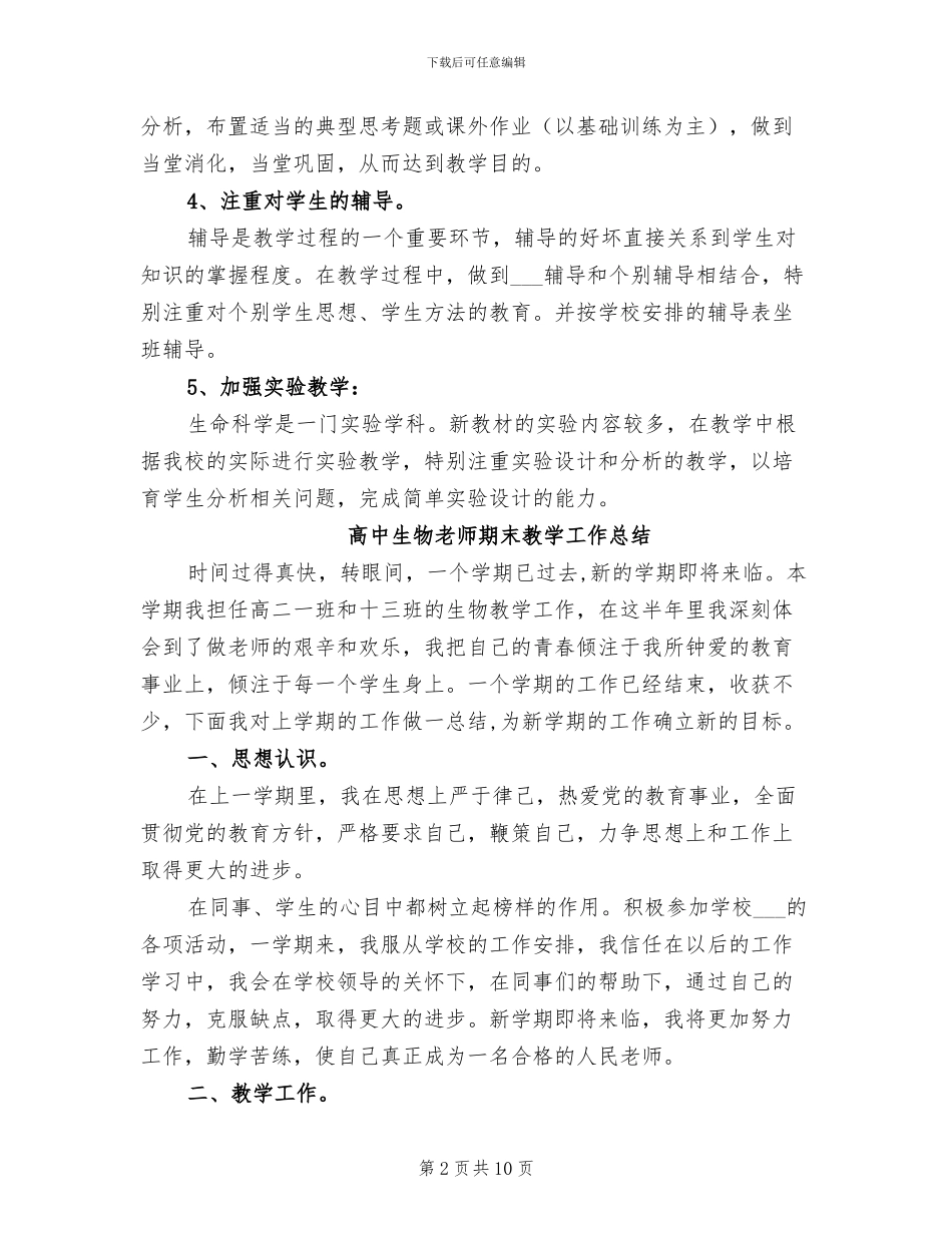 2024年高中生物教师教育教学工作总结_第2页