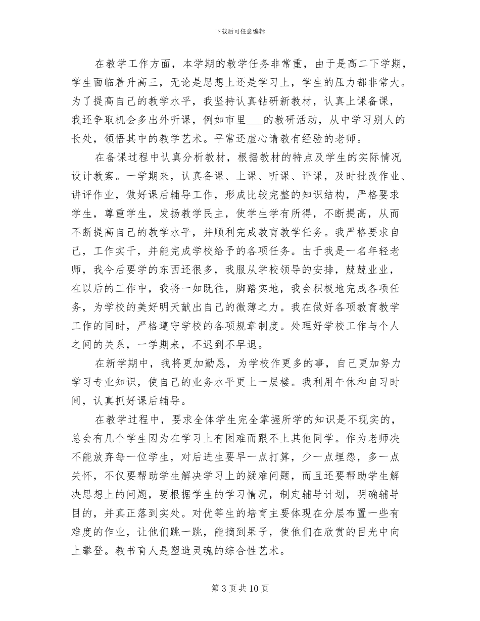 2024年高中生物教师教育教学工作总结_第3页