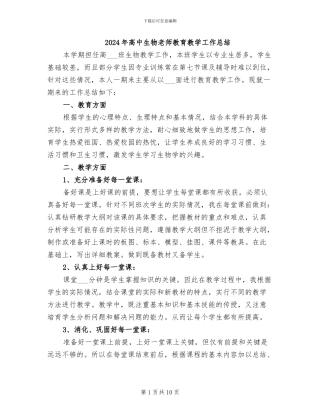 2024年高中生物教师教育教学工作总结