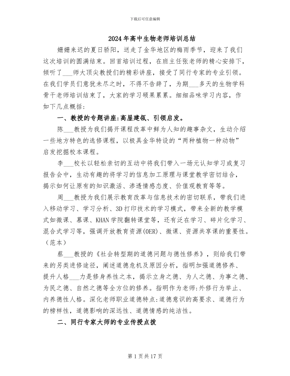 2024年高中生物教师培训总结_第1页