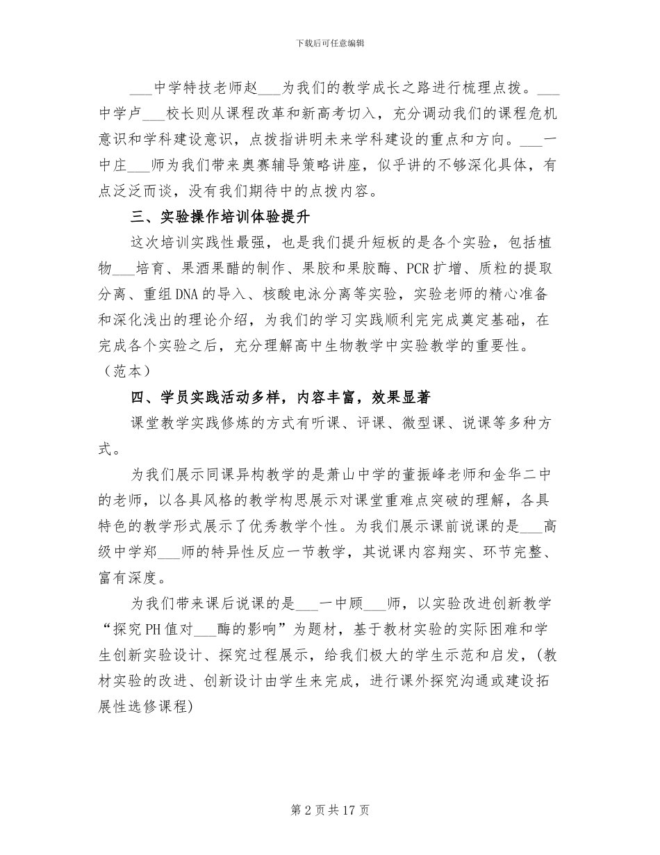 2024年高中生物教师培训总结_第2页