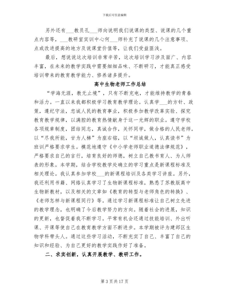 2024年高中生物教师培训总结_第3页