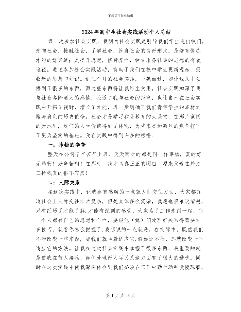 2024年高中生社会实践活动个人总结_第1页