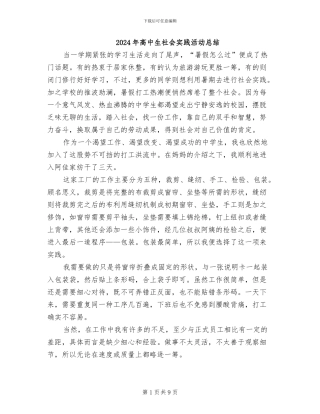 2024年高中生社会实践活动总结