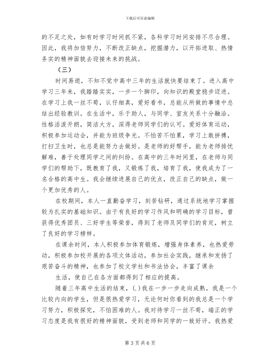 2024年高中生的自我总结_第3页