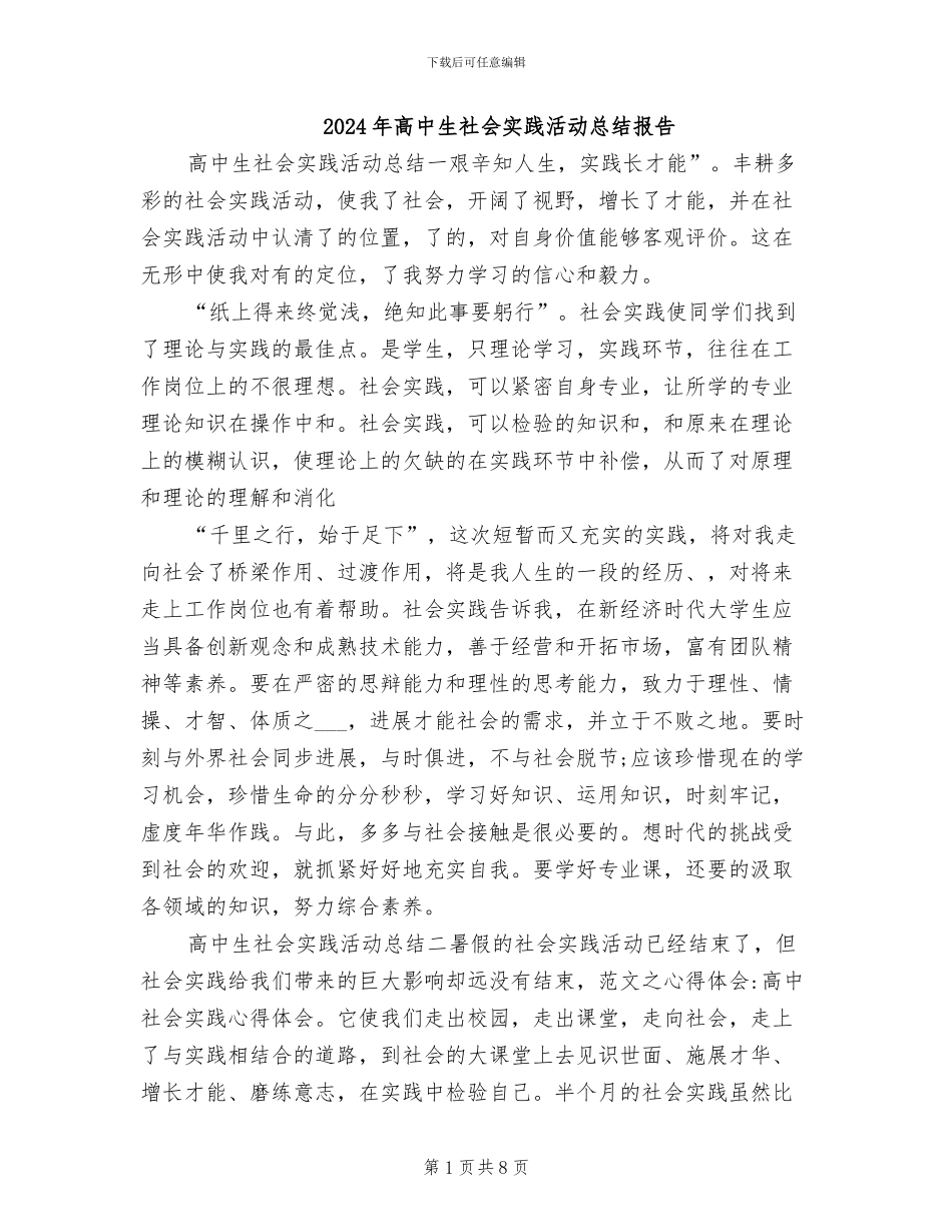 2024年高中生社会实践活动总结报告_第1页