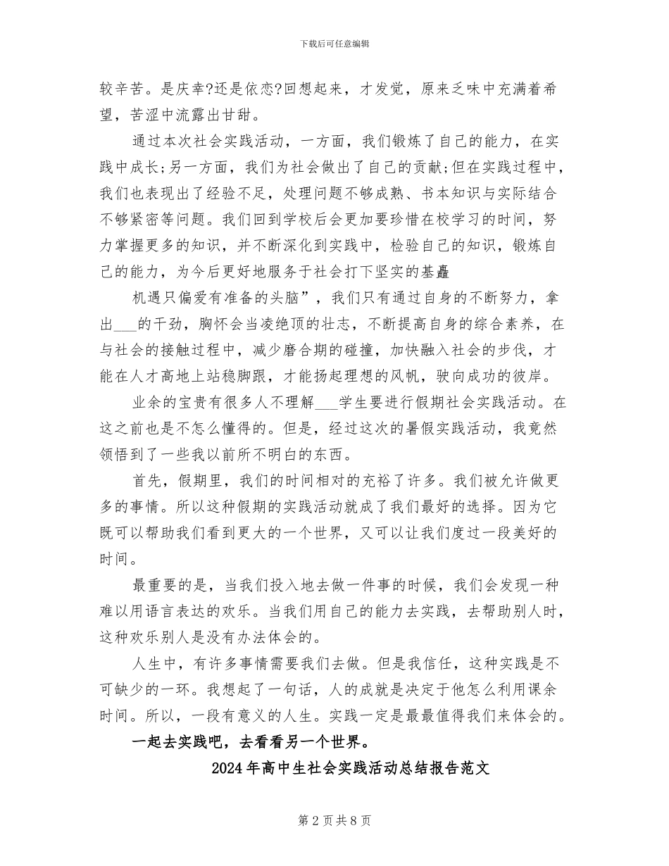 2024年高中生社会实践活动总结报告_第2页
