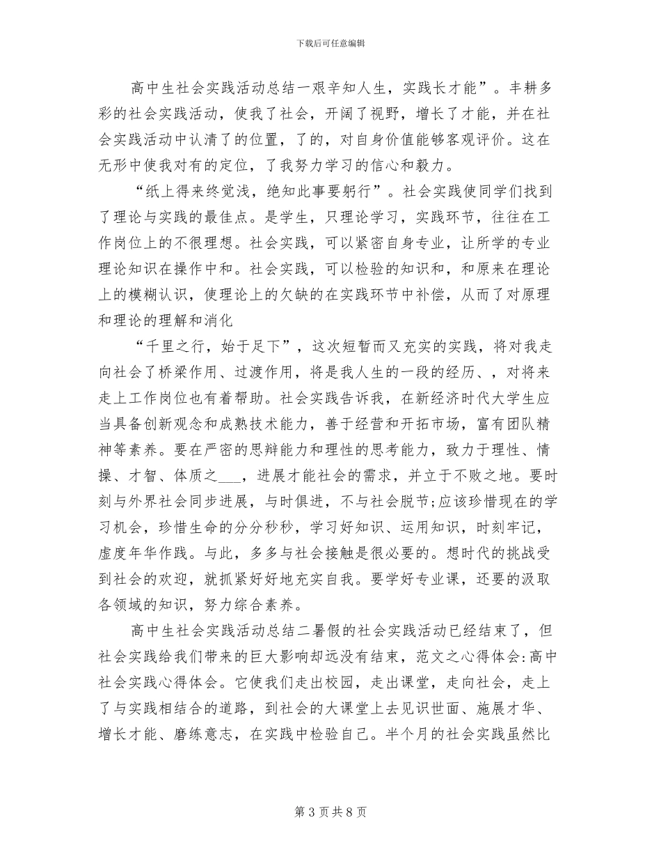 2024年高中生社会实践活动总结报告_第3页
