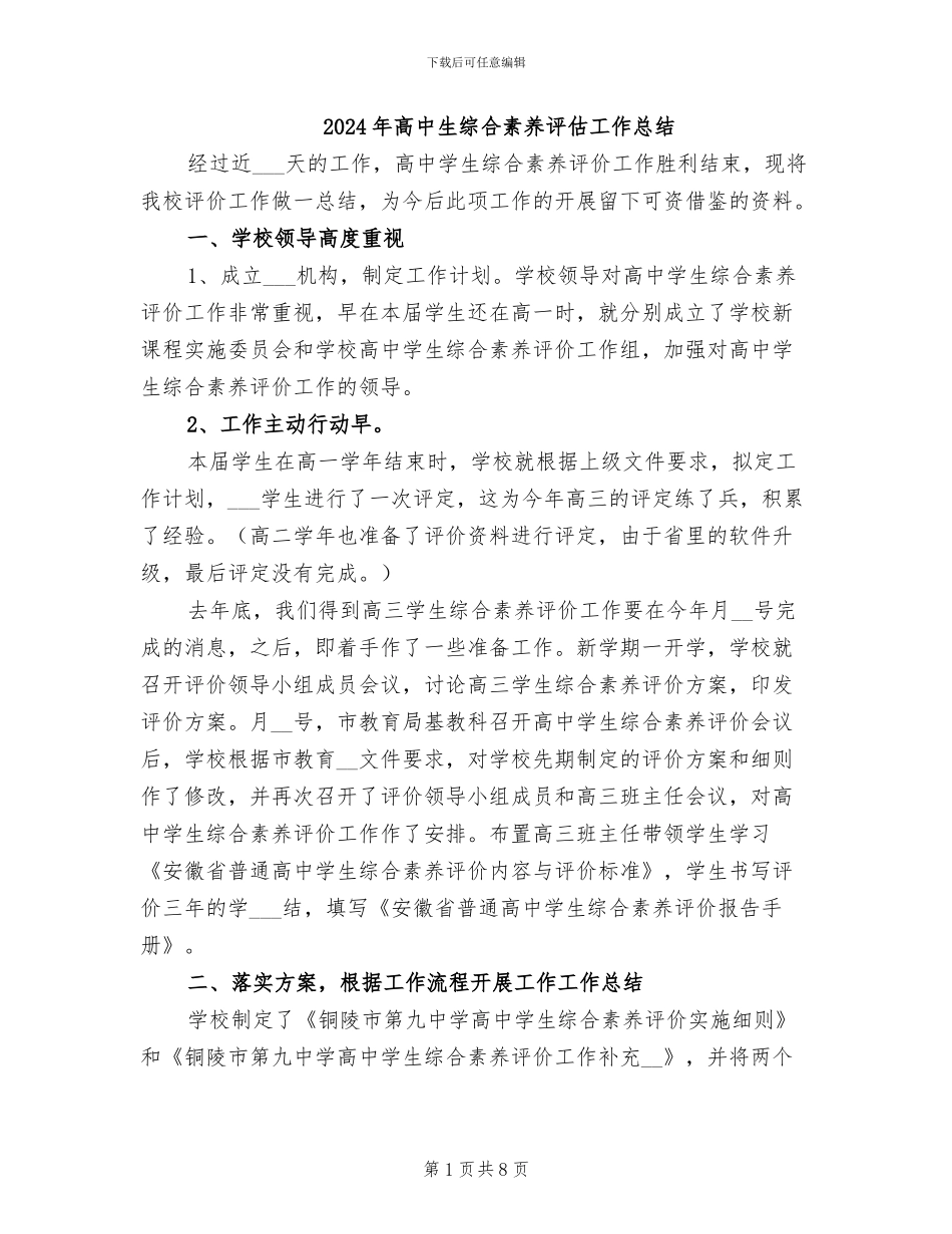 2024年高中生综合素质评估工作总结_第1页