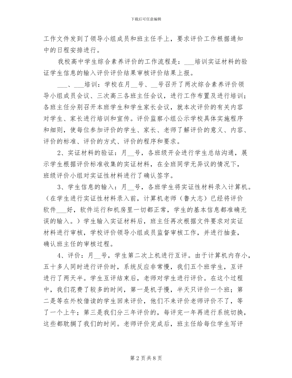 2024年高中生综合素质评估工作总结_第2页
