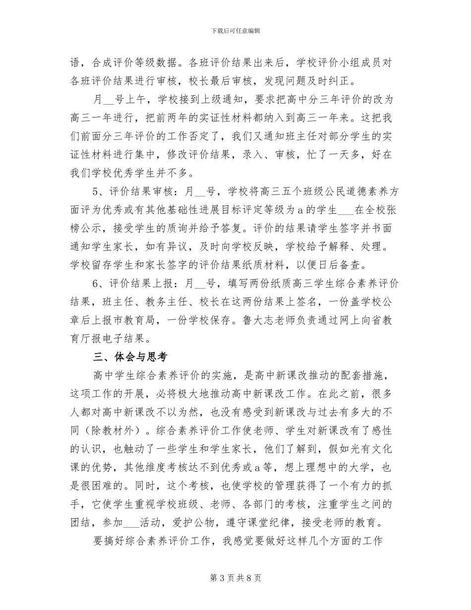 2024年高中生综合素质评估工作总结_第3页