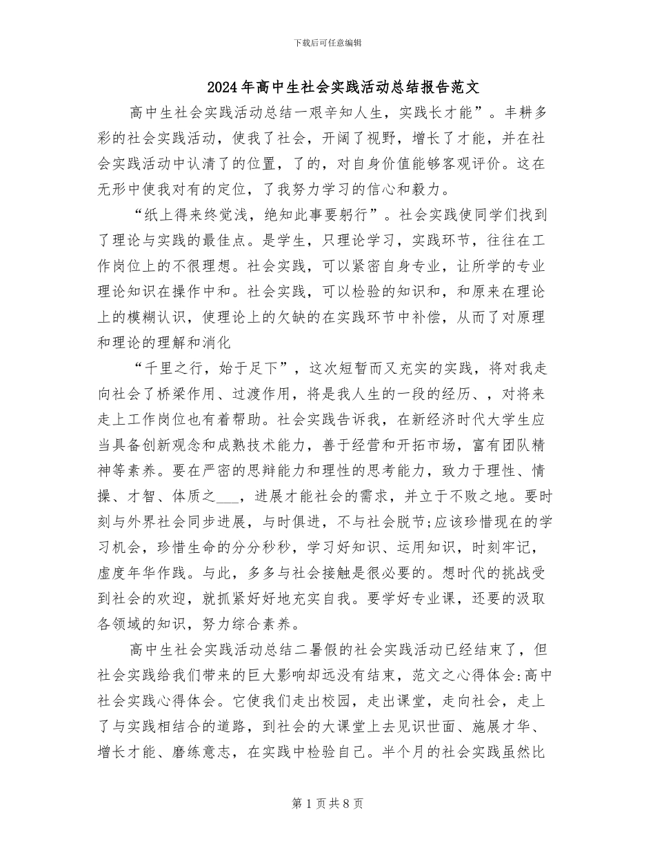 2024年高中生社会实践活动总结报告范文_第1页