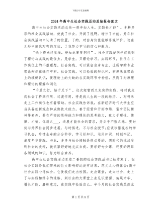 2024年高中生社会实践活动总结报告范文