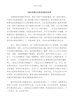2024年高中生考后总结与反思