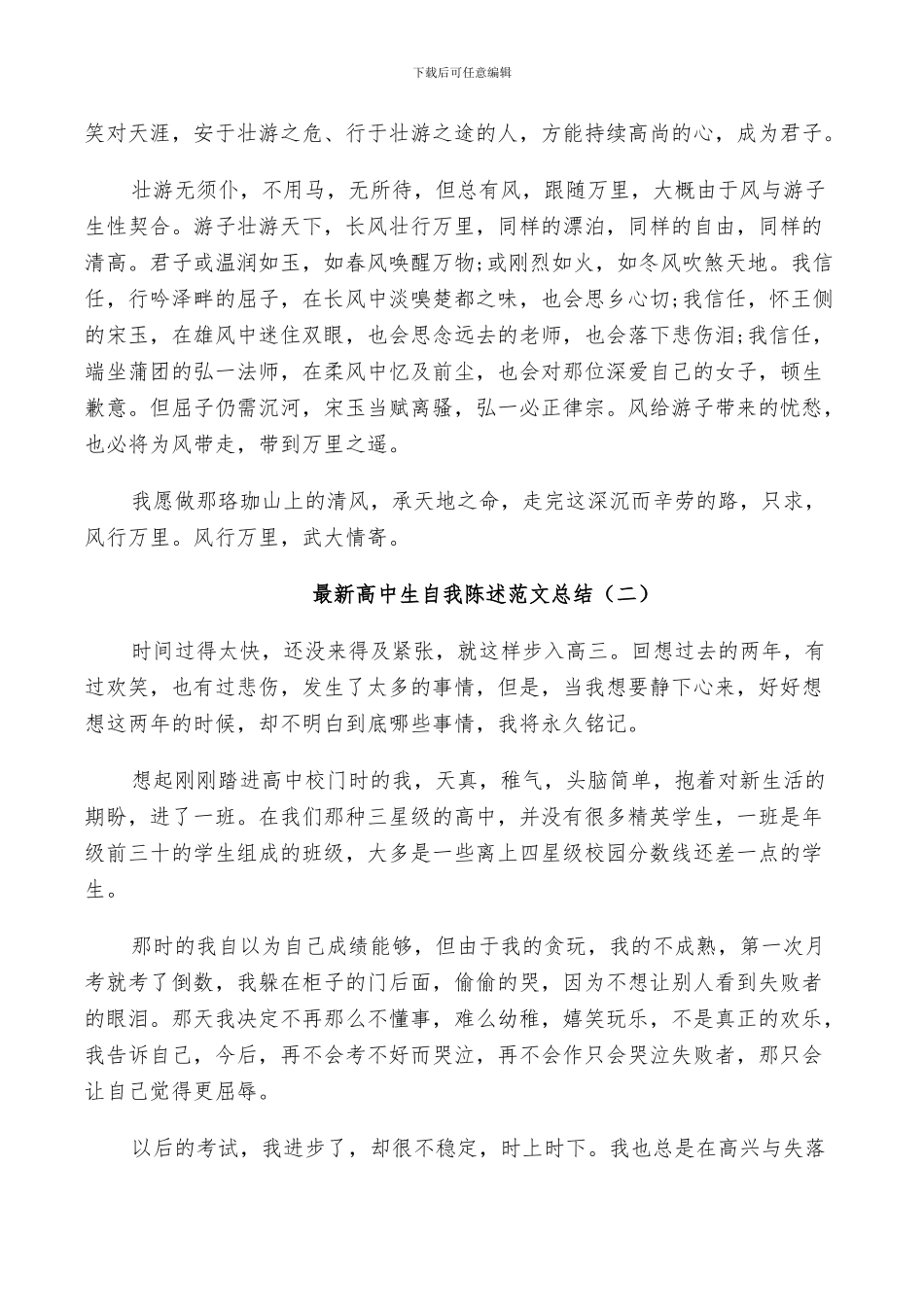 2024年高中生自我陈述范文总结_第2页